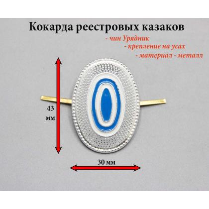 Где купить Кокарду казачья Госреестр унтер-офицер в Москве недорого с доставкой по России