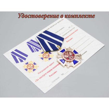 Где купить Крест За заслуги перед казачеством 1 степени в Москве недорого с доставкой по России