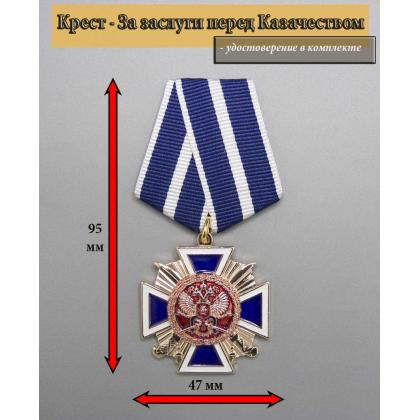 Где купить Крест За заслуги перед казачеством 1 степени в Москве недорого с доставкой по России