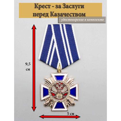 Где купить Крест За заслуги перед казачеством 2 степени в Москве недорого с доставкой по России