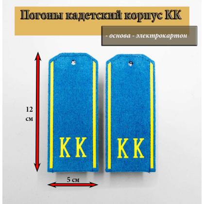 Где купить Погоны (кадетские) для кадетов на голубом сукне КК ( 12,5 см) пластизолевые в Москве недорого с доставкой по России