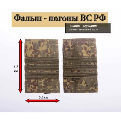 Где купить Фальшпогоны русская цифра с нашитым текстильным галуном оливковым (сержант) в Москве недорого