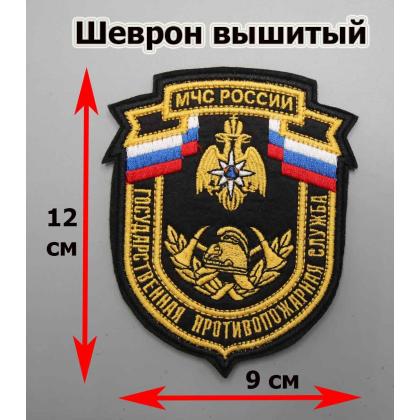 Где купить Шеврон вышитый ГПС МЧС  России Государственная противопожарная служба. Шелк на липучке в Москве недорого с доставкой по России