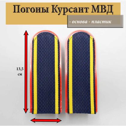 Где купить Погоны темно-синие курсант Полиция (МВД) пластик в Москве недорого с доставкой по России