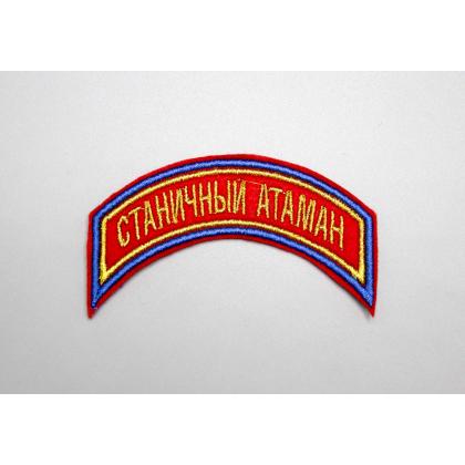 Где купить Нашивку дуга Станичный атаман вышитая, золото ( 3 - 9 см ) в Москве недорого 