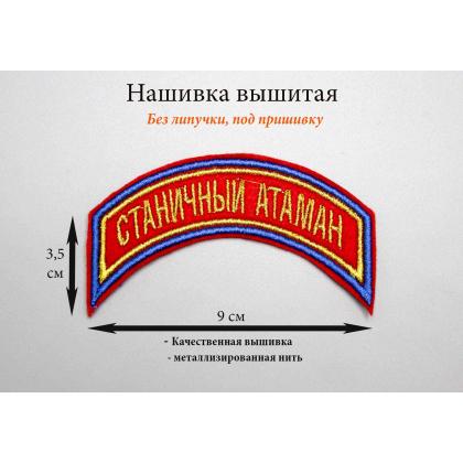 Где купить Нашивку дуга Станичный атаман вышитая, золото ( 3 - 9 см ) в Москве недорого 