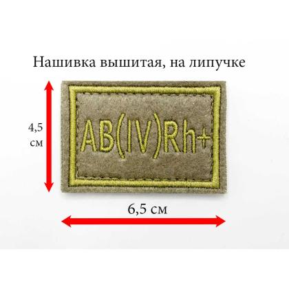 Где купить Нашивку группа крови AB (IV) Rh+ вышитая защитная, на липучке (6-4 см) в Москве недорого с доставкой по России