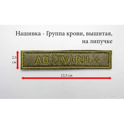 Где купить Нашивку группа крови AB (IV) Rh+ вышитую защитную, на липучке (12,5-2,5 см) в Москве недорого с доставкой по России
