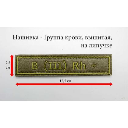 Где купить Нашивку группа крови B (III) Rh+ вышитую защитную, на липучке (12,5-2,5 см) в МОскве недорого с доставкой по России
