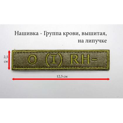 Где купить Нашивку группа крови O (I) Rh- вышитую защитную на липучке в МОскве недорого с доставкой по России