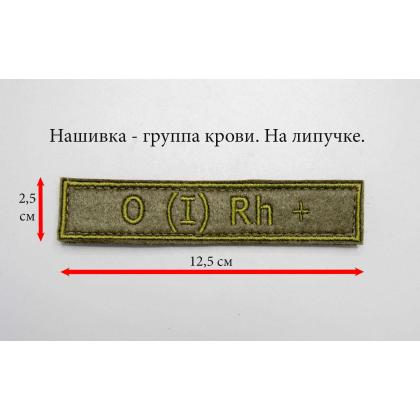 Где купить Нашивку группа крови O (I) Rh+ вышитая защитная в Москве недорого  с доставкой по России