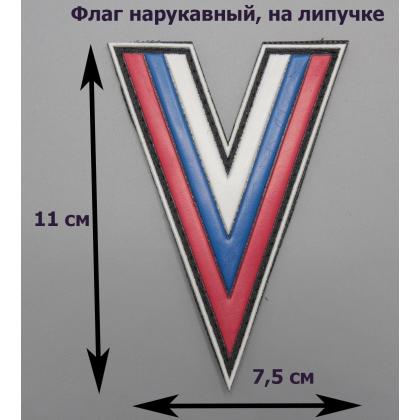 Где купить шеврон Флаг (Угол) России - Триколор пластизолевый ПВХ  (на липучке) в Москве не дорого с доставкой по России