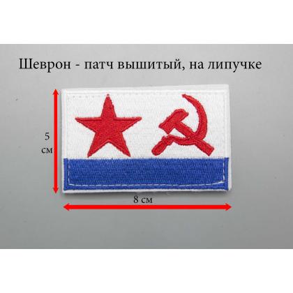 Где купить Нашивку - патч Флаг ВМФ СССР вышитый цветной, Шеврон ( 8x5 ) в Москве недорого с доставкой по России