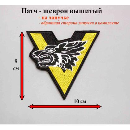 Где купить Шеврон Волчья сотня (угол), вышитый имперский (с липучкой) в Москве недорого с доставкой по России