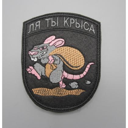 Где купить нашивку на одежду - Шеврон - патч Ля ты крыса , вышитый на липучке в Москве не дорого с доставкой по России