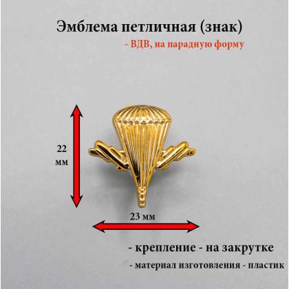 Где купить Эмблему петличную (пластиковую на закрутке) ВДВ нового образца  (золотистого цвета) в МОскве недорого с доставкой по России