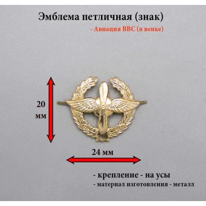 Где купить Эмблему петличную (металл) Авиация ВВС с венком (золотая) в Москве недорого с доставкой по России