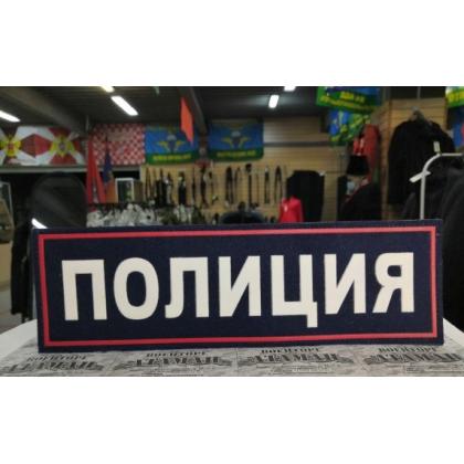 Нашивка (с липучкой) на спину пластизолевая Полиция (иссиня-черный фон, красный кант, белые буквы) купить в москве военторг атаман