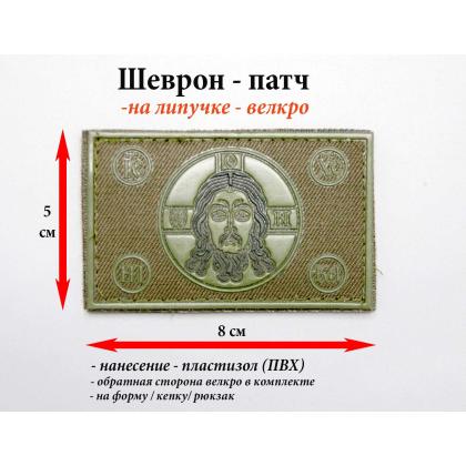 Где купить Патч нарукавный Спас нерукотворный (Спаситель) (8х5), фон Оливковый, нанесение Олива ПВХ, на липучке в Москве с доставкой по России