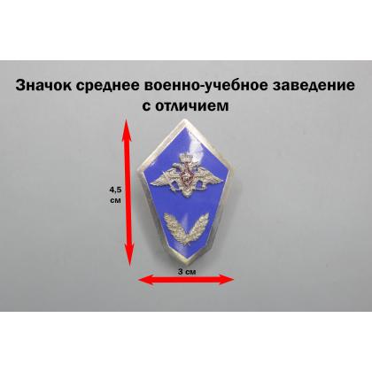 Где купить Значок мет. Гробик Среднее военно-учебное заведение (обр. 2007 г.) с Отличеем гор. эм. в Москве недорого с доставкой по России