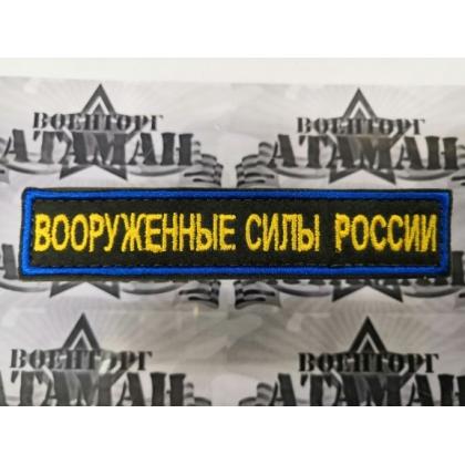 Нашивка вышитая Вооруженные силы России. Синий кант, жёлтые буквы, оливковое поле купить в москве военторг атаман