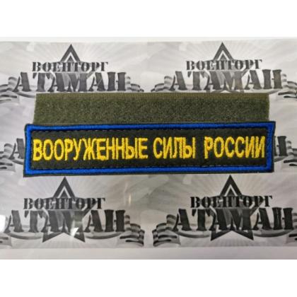 Нашивка вышитая Вооруженные силы России. Синий кант, жёлтые буквы, оливковое поле купить в москве военторг атаман