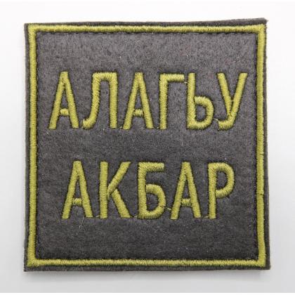 Где купить Шеврон - Нашивку на рукав (с  произвольную надписью- Позывной ) вышитая на липучке, размер 8 - 8 см в Москве недорого с доставкой по России