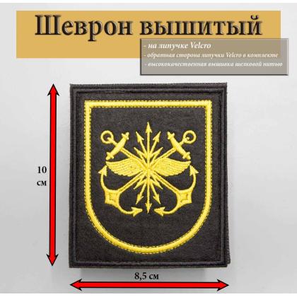 Где купить флотский Шеврон вышитый ВМФ РОССИИ узел связи недорого с доставкой по России