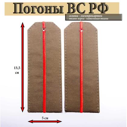 Где купить Погоны из кительной ткани темно-оливковые с 1 вышитым краснымм просветом на китель в Москве недорого