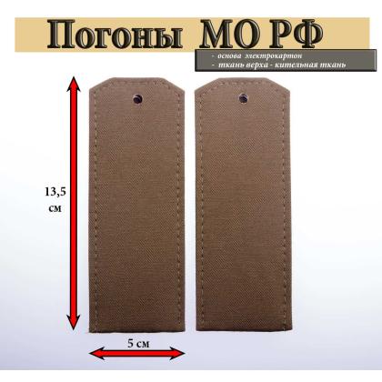 Где купить Погоны из кительной ткани темно-оливковые чистые на китель в МОскве недорого