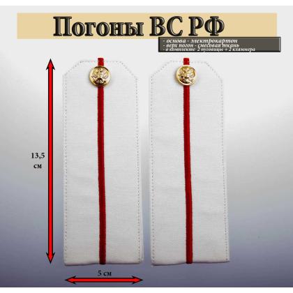 Где купить армейские Погоны из рубашечной ткани белые с 1 вышитым красным просветом на рубашку в Москве недорого