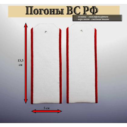 Где купить армейские Погоны из рубашечной ткани белые с вышитым красным кантом на рубашку в Москве недорого