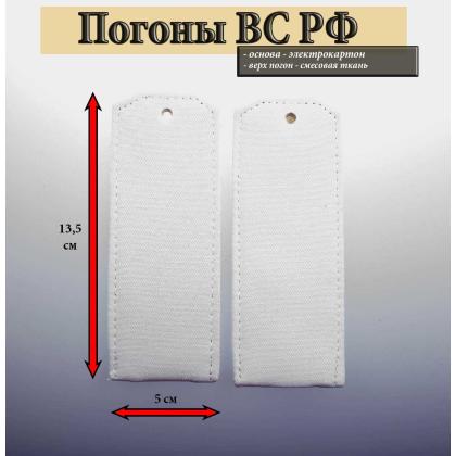 Где купить армейские Погоны из рубашечной ткани белые чистые на рубашку в Москве недорого