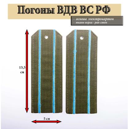 Где купить Погоны оливковые для ВВС ВКС РФ ( rip-stop) с 2 вышитыми голубыми просветами (на костюм офисный) в Москве недорого с доставкой по России