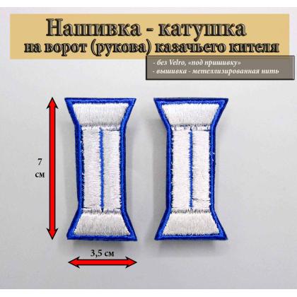 Где купить Нашивку на рукав и ворот казачьего кителя Серебро, кант василек  ( 6 см) Катушка в МОскве недорого