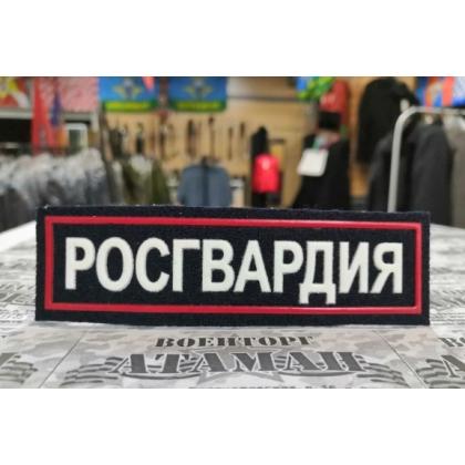 Нашивка на грудь РОСГВАРДИЯ пластизоль  купить в москве военторг атаман