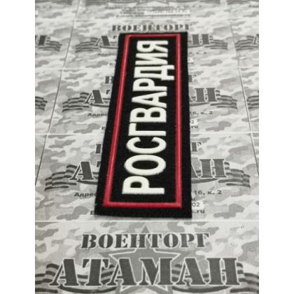 Нашивка на грудь РОСГВАРДИЯ пластизоль  купить в москве военторг атаман