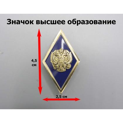 Где купить Значок мет. Ромб Высшее образование синий с золотым кантом (латунь, хол.эм. с накладным орлом РФ) в Москве недорого с доставкой по России