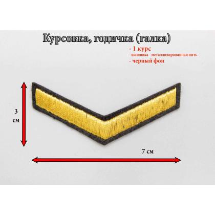 Где купить галка 1 год вышитая золотом на черном, Курсовка в Москве недорого с доставкой по России