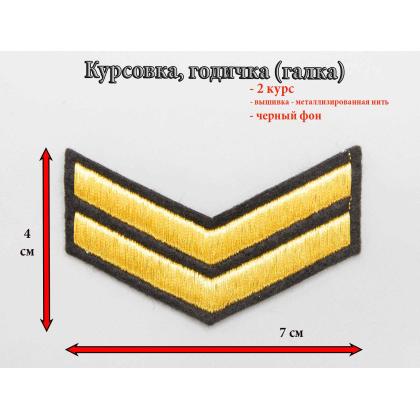 Где купить галку 2 года вышитую золотом на черном, Курсовку на форменную одежду в МОскве недорого с доставкой по России