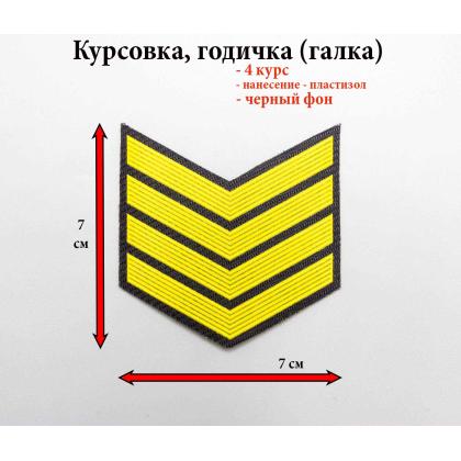 Где купить курсовку годичку галкой  4 года пластизоль на черном, Курсовка для колледжа училища кадетского корпуса в Москве недорого 