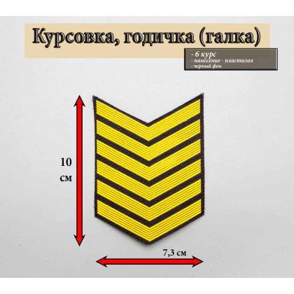 Где купить курсовку годичку галкой  6 лет курс пластизоль на черном, Курсовка для колледжа училища кадетского корпуса в Москве недорого 