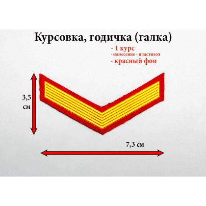 Где купить курсовку годичку галкой 1 год курс пластизоль на черном, Курсовка для колледжа училища кадетского корпуса в Москве недорого 