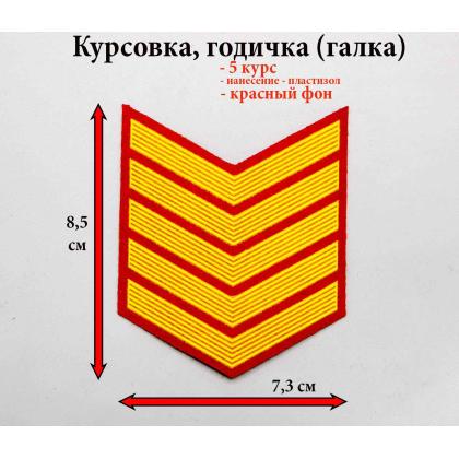Где купить курсовку годичку галкой 5 лет курс пластизоль на черном, Курсовка для колледжа училища кадетского корпуса в Москве недорого 