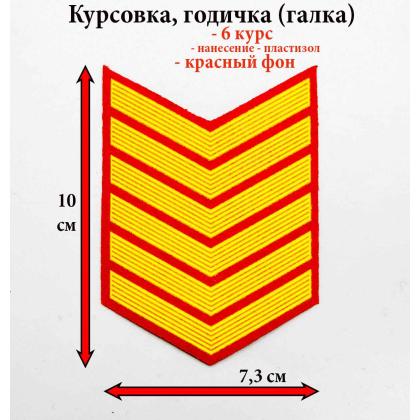 Где купить курсовку годичку галкой 6 лет курс пластизоль на черном, Курсовка для колледжа училища кадетского корпуса в Москве недорого 
