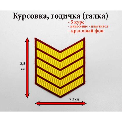 Где купить курсовку годичку галку 5 год курс  пластизоль на краповом, Курсовка  в Москве недорого с доставкой по России