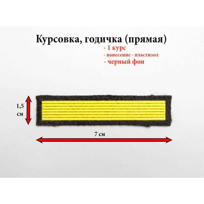 Где купить курсовку годичку прямую 1 год пластизоль на черном, Курсовка для колледжа училища кадетского корпуса в Москве недорого 