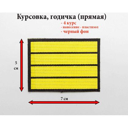Где купить курсовку годичку прямую 4 года пластизоль на черном, Курсовка для колледжа училища кадетского корпуса в Москве недорого 