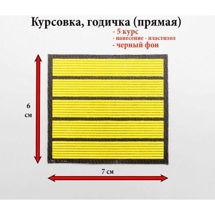 Где купить курсовку годичку прямую 5 лет пластизоль на черном, Курсовка для колледжа училища кадетского корпуса в Москве недорого 