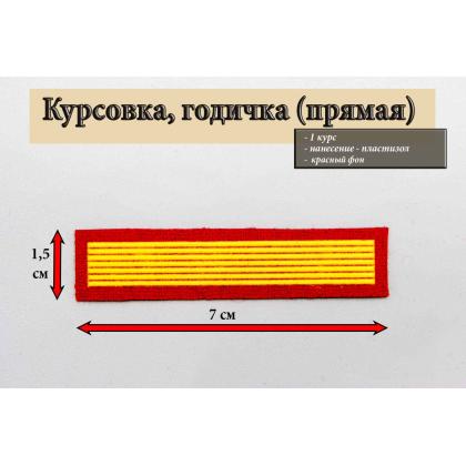 Где купить курсовку годичку прямую 1 год курс пластизоль на красном, Курсовка колледж полиции  в Москве недорого с доставкой по России